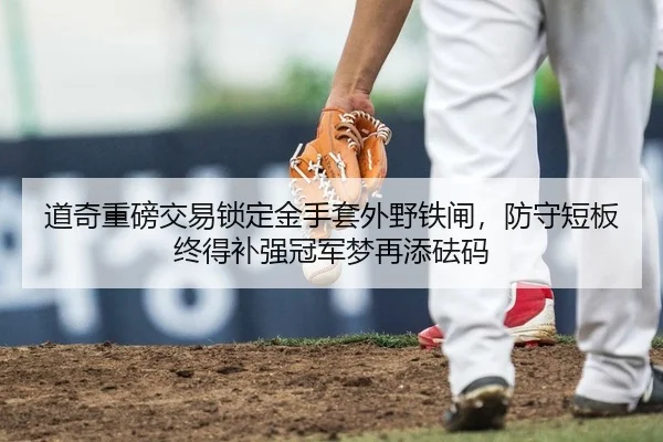 道奇重磅交易锁定金手套外野铁闸，防守短板终得补强冠军梦再添砝码