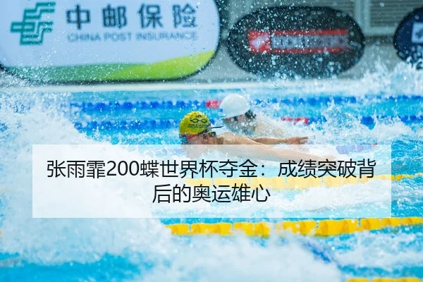 张雨霏200蝶世界杯夺金：成绩突破背后的奥运雄心