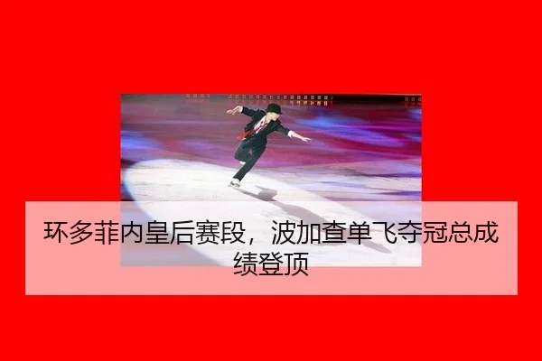 huan-duo-fei-nei-huang-hou-sai-duan-bo-jia-cha-dan-fei-duo-guan-zong-cheng-ji-deng-ding-3-427.jpg