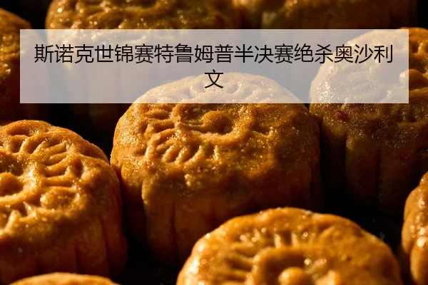 si-nuo-ke-shi-jin-sai-te-lu-mu-pu-ban-jue-sai-jue-sha-ao-sha-li-wen-2-376.jpg