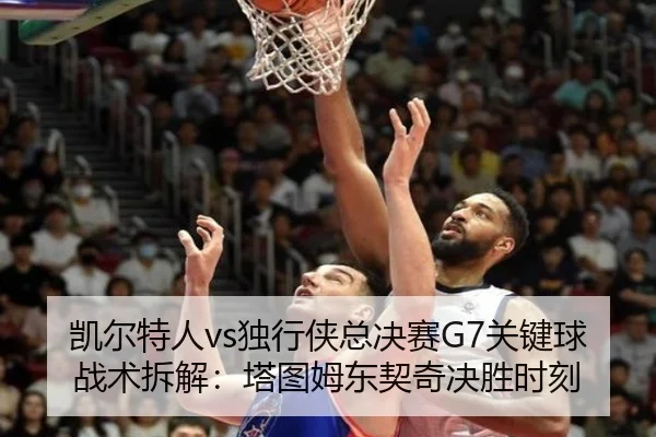 kai-er-te-ren-du-xing-xia-zong-jue-sai-guan-jian-qiu-zhan-shu-chai-jie-ta-tu-mu-dong-qi-qi-jue-sheng-shi-ke-2-167.jpg