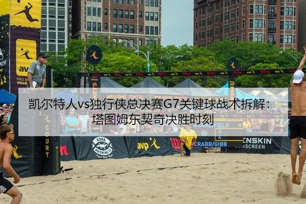 凯尔特人vs独行侠总决赛G7关键球战术拆解：塔图姆东契奇决胜时刻