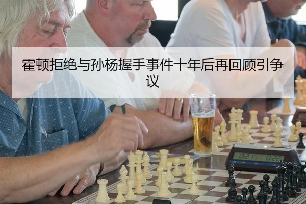 huo-dun-ju-jue-yu-sun-yang-wo-shou-shi-jian-shi-nian-hou-zai-hui-gu-yin-zheng-yi-2-160.jpg