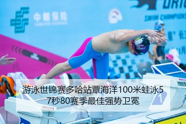 you-yong-shi-jin-sai-duo-ha-zhan-tan-hai-yang-mi-wa-yong-miao-sai-ji-zui-jia-qiang-shi-wei-mian-2-770.jpg