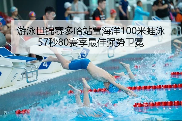 you-yong-shi-jin-sai-duo-ha-zhan-tan-hai-yang-mi-wa-yong-miao-sai-ji-zui-jia-qiang-shi-wei-mian-3-485.jpg